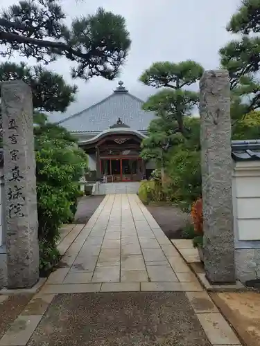 真城院(新潟県)