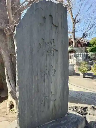 滝野川八幡神社(東京都)