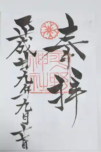平野神社の御朱印 2017年09月