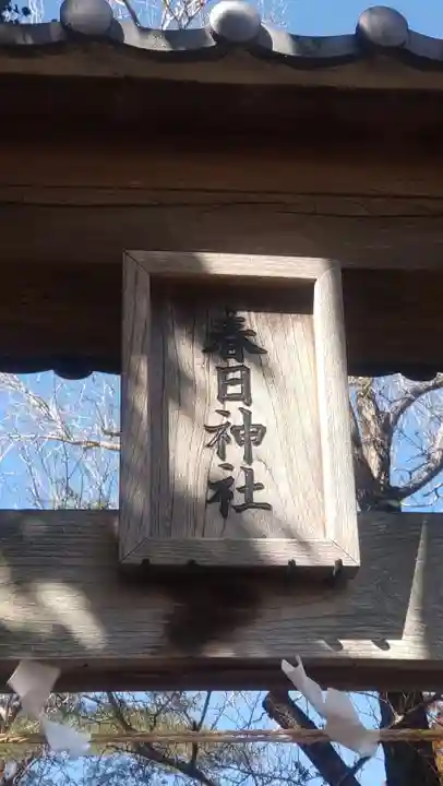 春日神社(埼玉県)
