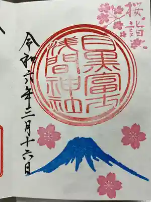 目黒富士浅間神社(東京都)