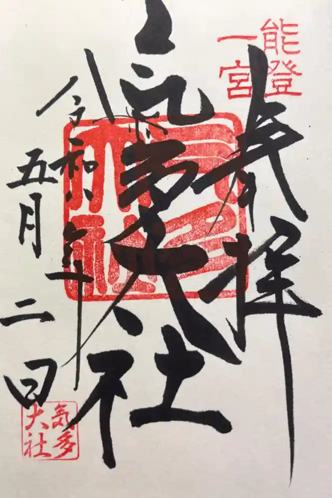 氣多大社の御朱印