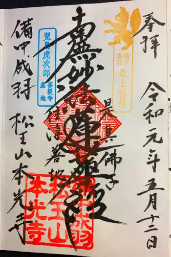 本光寺の御朱印 2019年05月