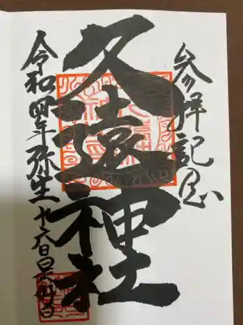 久遠神社の御朱印 2022年03月