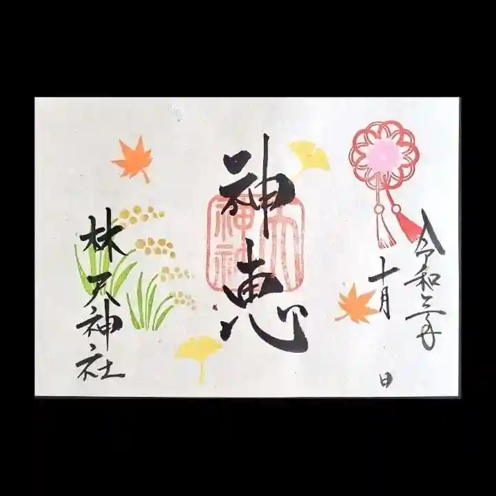 林天神社の御朱印