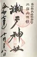 瀬戸神社の御朱印