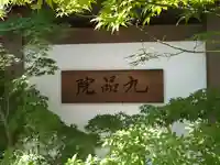 九品院(東京都)