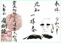嶺樹院の御朱印