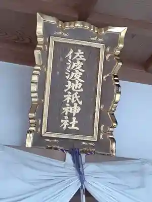 佐波波地祇神社のその他建物