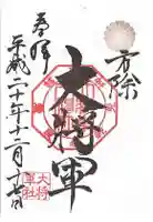 大将軍八神社の御朱印