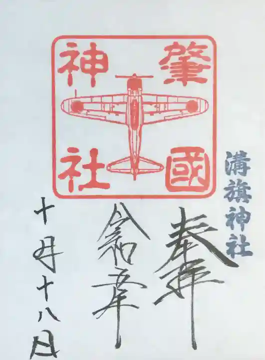 溝旗神社(肇國神社)の御朱印