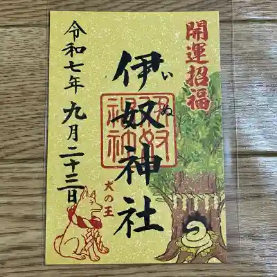 伊奴神社(愛知県)
