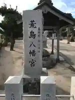 八幡宮のその他建物