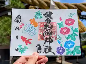 日本唯一香辛料の神 波自加彌神社の御朱印 2024年07月08日(月)〜(2024年07月12日(金) 09時52分57秒投稿)