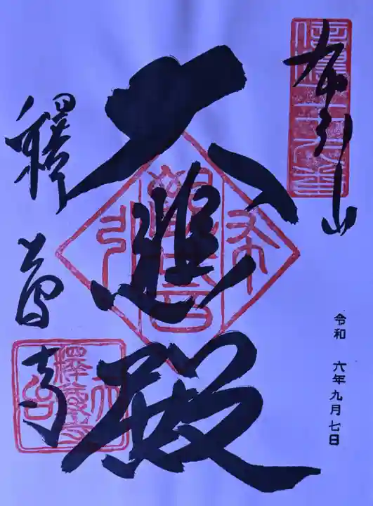 釋尊寺の御朱印