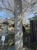 観音寺(世田谷山観音寺)(東京都)