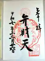 江島神社の御朱印