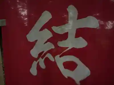 大宮温泉神社(栃木県)