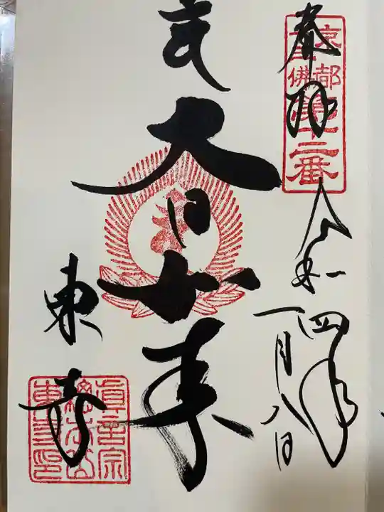 東寺(教王護国寺)の御朱印