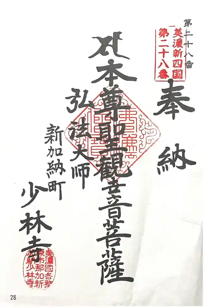 少林寺の御朱印