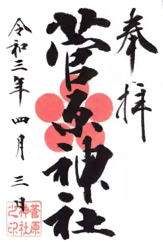 菅原神社の御朱印