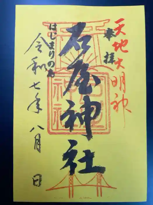 石屋神社の御朱印