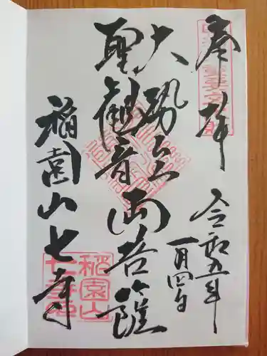 稲園山 七寺の御朱印