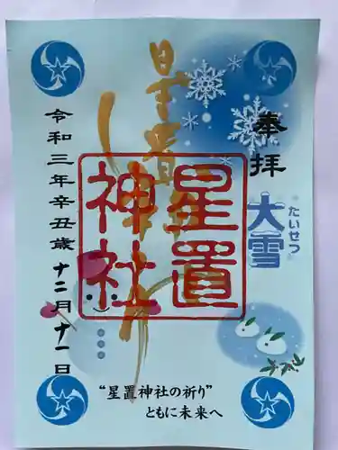 星置神社の御朱印