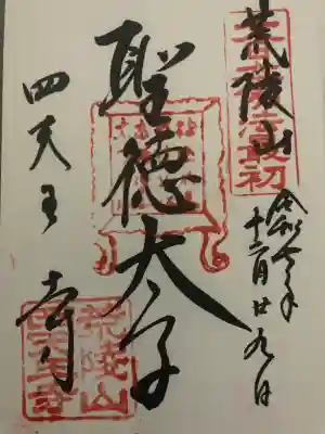 四天王寺(大阪府)