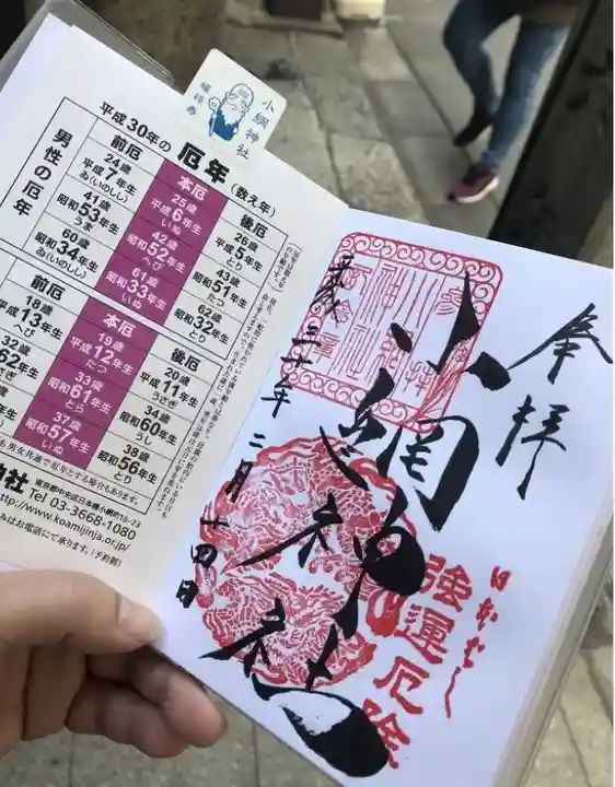 小網神社の御朱印
