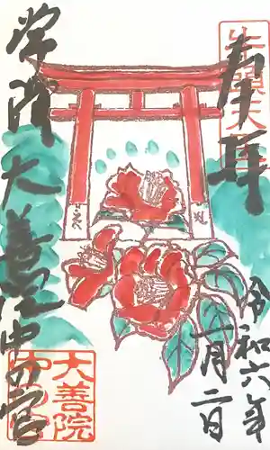 大善院（観蓮寺大善院）(愛知県)