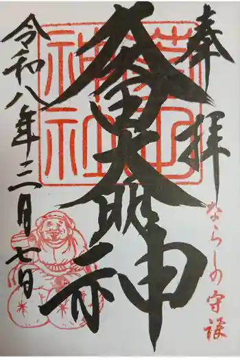 菊田神社の御朱印 2026年03月