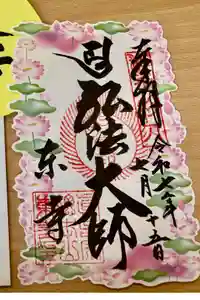 東寺（教王護国寺）の御朱印
