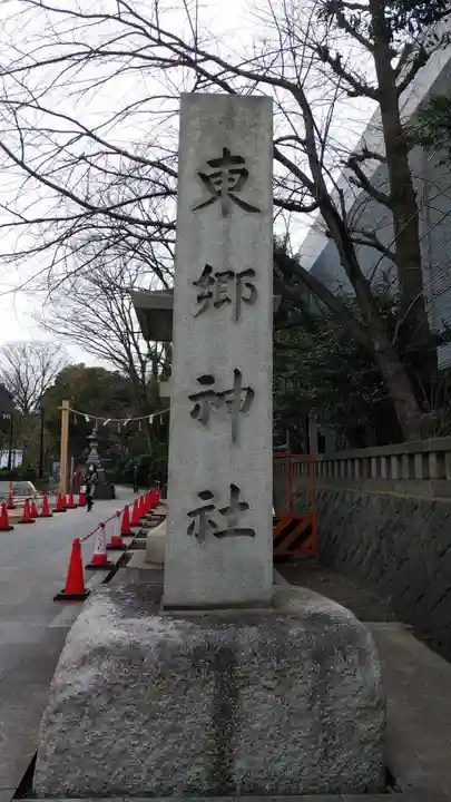 東郷神社のその他建物