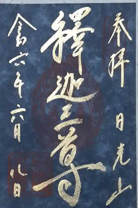 日光山輪王寺 大猷院の御朱印