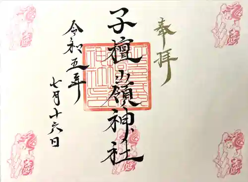 子檀嶺神社(長野県)