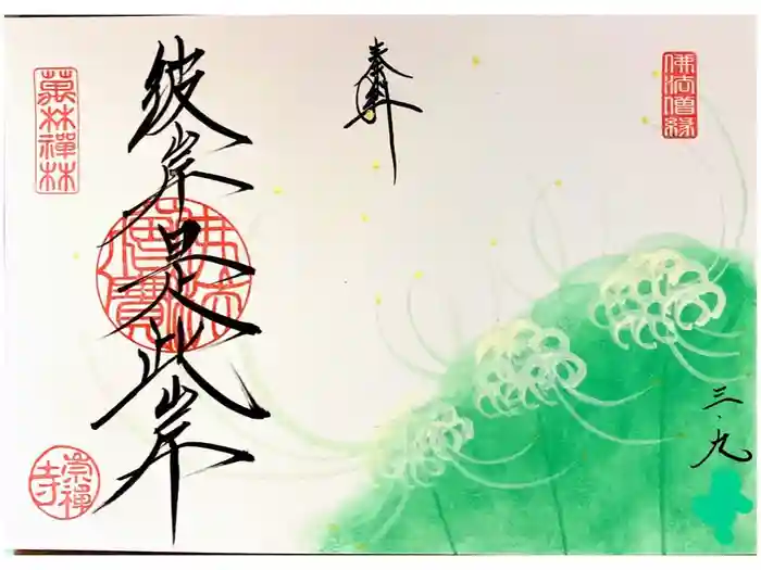 崇禅寺の御朱印