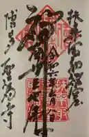 聖福寺の御朱印