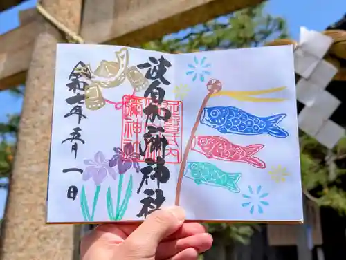 日本唯一香辛料の神　波自加彌神社の御朱印