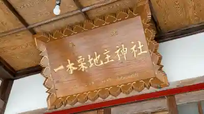 一本栗地主神社(北海道)