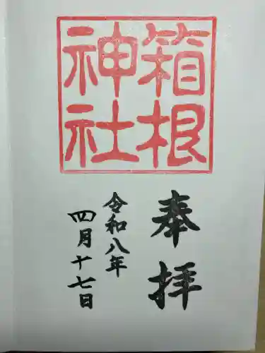 箱根神社の御朱印