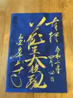 金峯山寺の御朱印