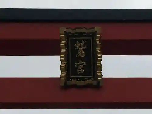 鷲神社(東京都)