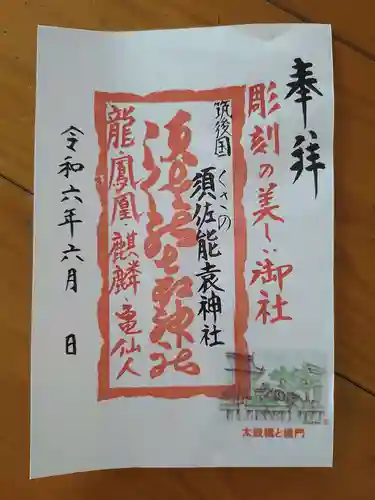 須佐能袁神社(福岡県)