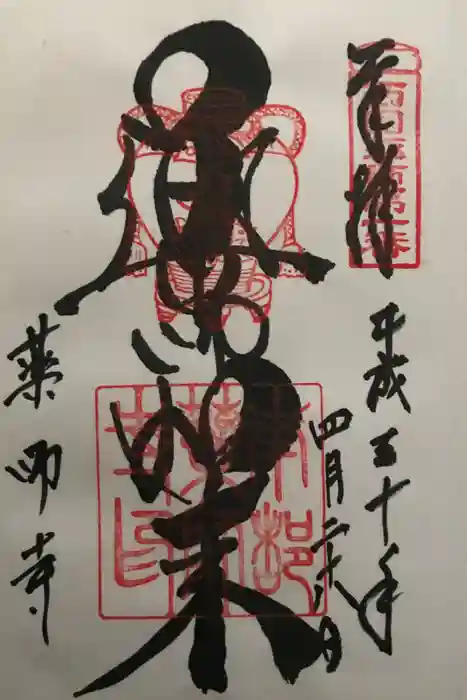 薬師寺の御朱印