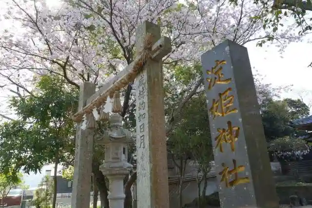 淀姫神社の鳥居