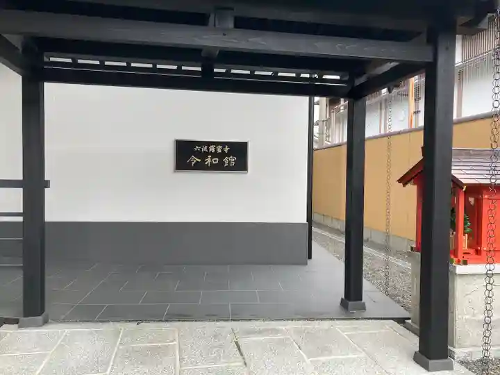 六波羅蜜寺のその他建物