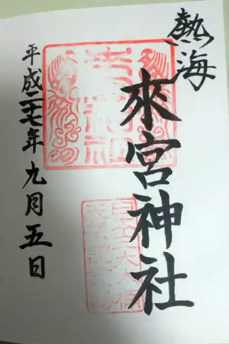 來宮神社の御朱印