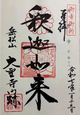 大聖寺門跡 神仏霊場巡拝