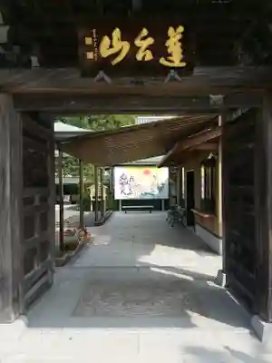 八浄寺の山門・神門